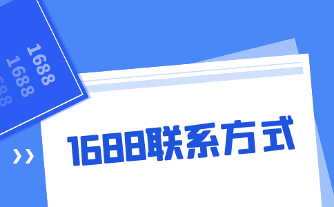 1688联系方式